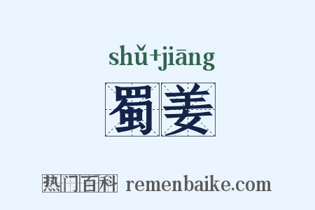 蜀姜是什么意思的图片